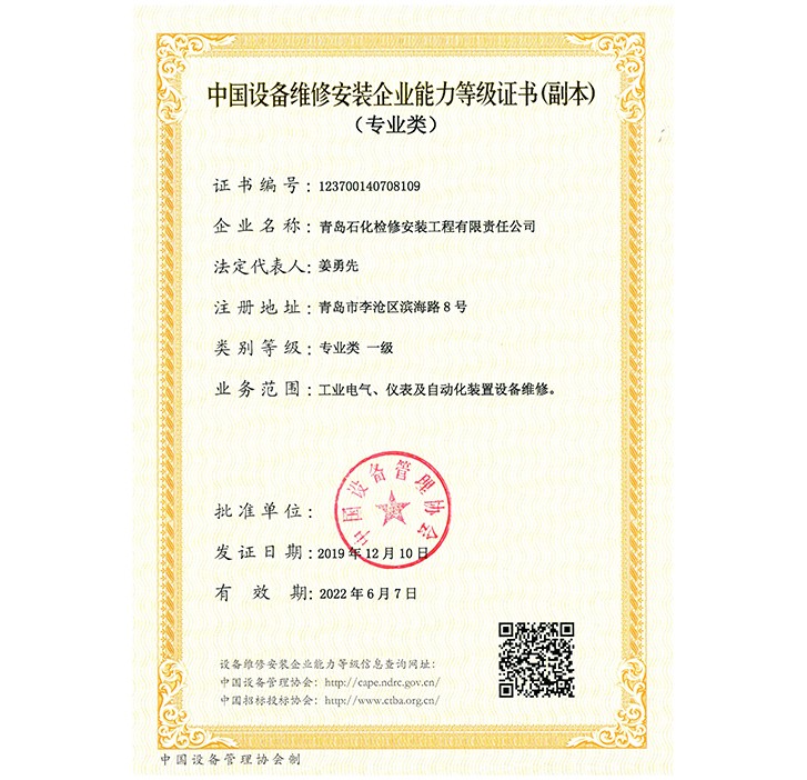 中国设备维修安装企业能力等级证书（专业类）